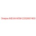 2252667400 МЕХАНИЗМ Epiroc