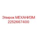 2252667400 МЕХАНИЗМ Epiroc