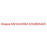 2252865400 МЕХАНИЗМ Epiroc