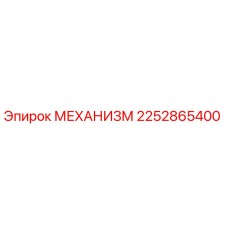 2252865400 МЕХАНИЗМ Epiroc