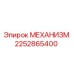 2252865400 МЕХАНИЗМ Epiroc