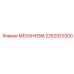 2252920300 МЕХАНИЗМ Epiroc