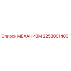2253001400 МЕХАНИЗМ Epiroc