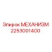 2253001400 МЕХАНИЗМ Epiroc