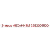 2253001500 МЕХАНИЗМ Epiroc