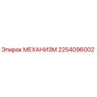 2254096002 МЕХАНИЗМ Эпирок