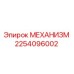 2254096002 МЕХАНИЗМ Эпирок