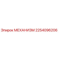 2254096206 МЕХАНИЗМ Эпирок