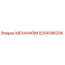 2254096206 МЕХАНИЗМ Эпирок