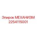 2254115001 МЕХАНИЗМ Epiroc