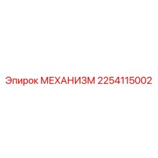 2254115002 МЕХАНИЗМ Epiroc