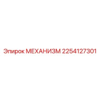 2254127301 МЕХАНИЗМ Epiroc