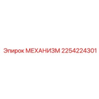 2254224301 МЕХАНИЗМ Epiroc
