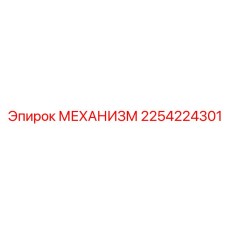 2254224301 МЕХАНИЗМ Epiroc