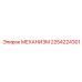 2254224301 МЕХАНИЗМ Epiroc