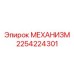 2254224301 МЕХАНИЗМ Epiroc