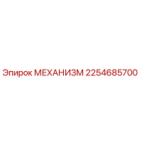 2254685700 МЕХАНИЗМ Epiroc