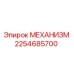 2254685700 МЕХАНИЗМ Epiroc