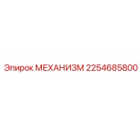 2254685800 МЕХАНИЗМ Epiroc