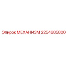 2254685800 МЕХАНИЗМ Epiroc