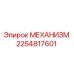 2254817601 Механизм Эпирок