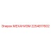 2254817602 Механизм Эпирок