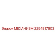 2254817603 Механизм Эпирок
