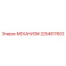 2254817603 Механизм Эпирок