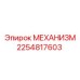 2254817603 Механизм Эпирок