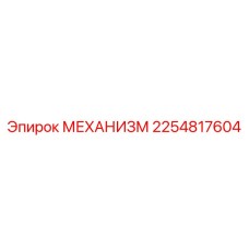 2254817604 Механизм Эпирок