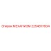 2254817604 Механизм Эпирок