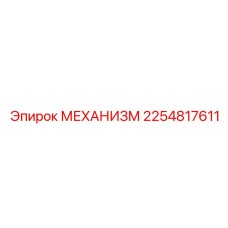 2254817611 Механизм Эпирок