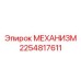 2254817611 Механизм Эпирок