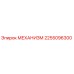 2255096300 МЕХАНИЗМ Epiroc