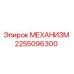 2255096300 МЕХАНИЗМ Epiroc