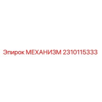 2310115333 МЕХАНИЗМ Epiroc
