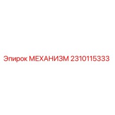 2310115333 МЕХАНИЗМ Epiroc