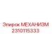 2310115333 МЕХАНИЗМ Epiroc