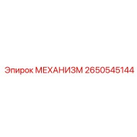 2650545144 МЕХАНИЗМ Epiroc