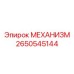 2650545144 МЕХАНИЗМ Epiroc