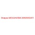 2650553411 МЕХАНИЗМ Epiroc