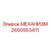 2650553411 МЕХАНИЗМ Epiroc