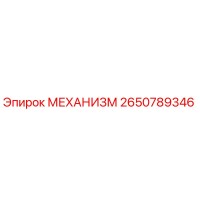 2650789346 МЕХАНИЗМ Epiroc