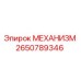 2650789346 МЕХАНИЗМ Epiroc
