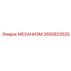 2650823525 МЕХАНИЗМ Epiroc