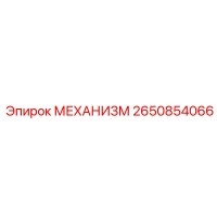 2650854066 МЕХАНИЗМ Epiroc