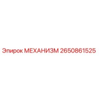 2650861525 МЕХАНИЗМ Epiroc