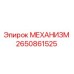 2650861525 МЕХАНИЗМ Epiroc