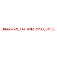 2650861558 МЕХАНИЗМ Epiroc