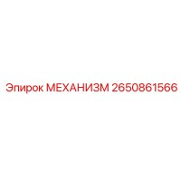 2650861566 МЕХАНИЗМ Epiroc